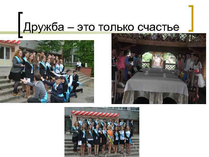 Дружба – это только счастье 
