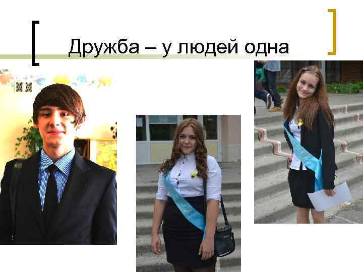 Дружба – у людей одна 