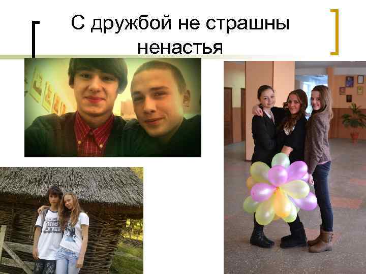 С дружбой не страшны ненастья 