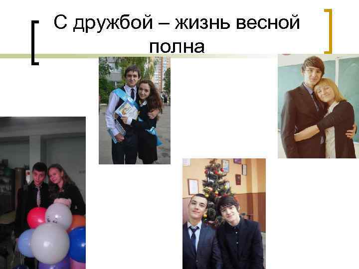 С дружбой – жизнь весной полна 