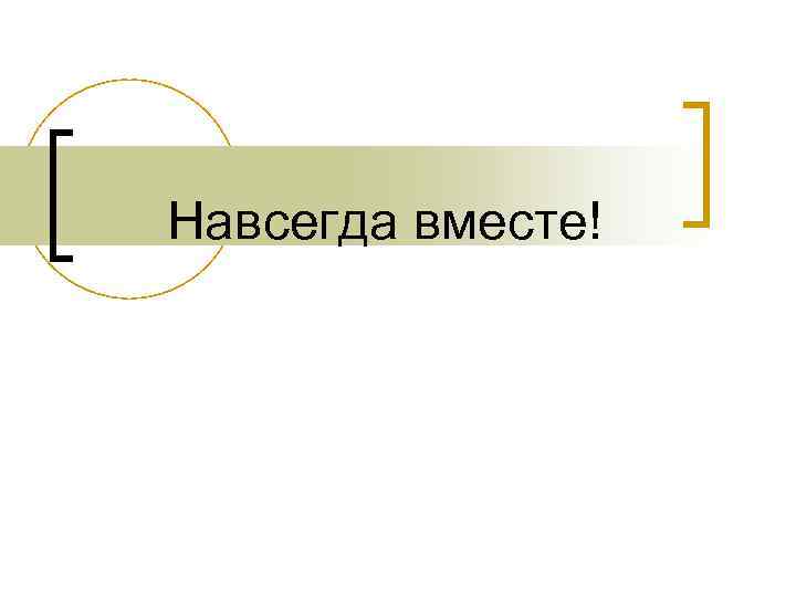 Навсегда вместе! 