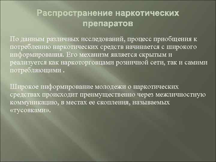 Распространение наркотических препаратов По данным различных исследований, процесс приобщения к потреблению наркотических средств начинается