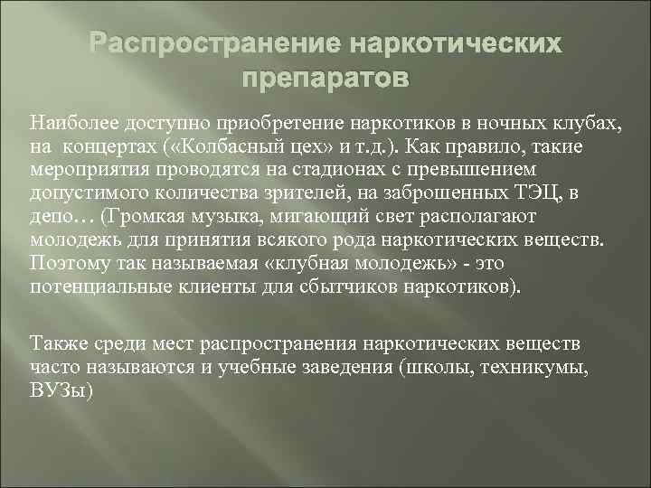 Распространение наркотических препаратов Наиболее доступно приобретение наркотиков в ночных клубах, на концертах ( «Колбасный