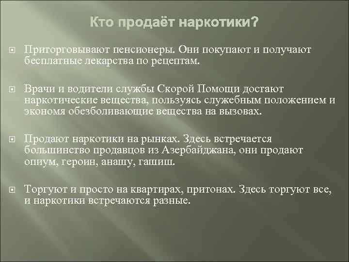 Кто продаёт наркотики? Приторговывают пенсионеры. Они покупают и получают бесплатные лекарства по рецептам. Врачи