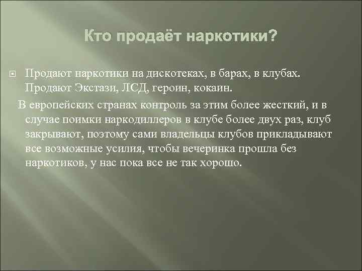 Кто продаёт наркотики? Продают наркотики на дискотеках, в барах, в клубах. Продают Экстази, ЛСД,