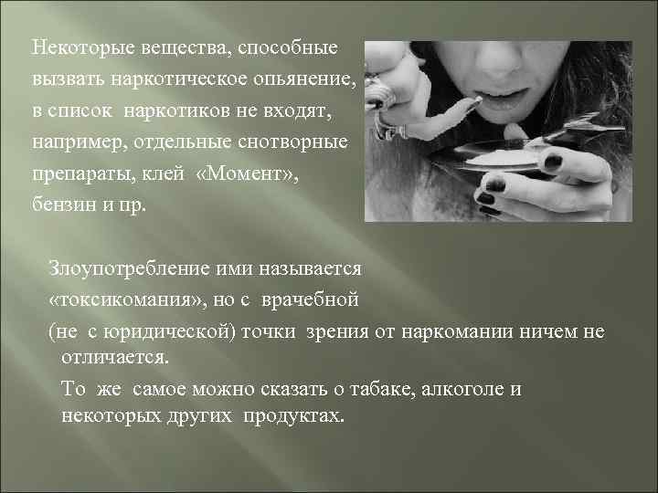 Некоторые вещества, способные вызвать наркотическое опьянение, в список наркотиков не входят, например, отдельные снотворные