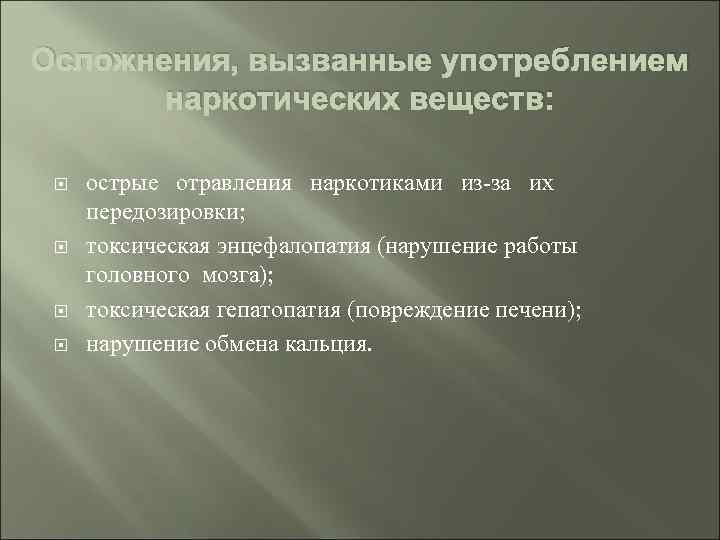 Осложнения, вызванные употреблением наркотических веществ: острые отравления наркотиками из-за их передозировки; токсическая энцефалопатия (нарушение