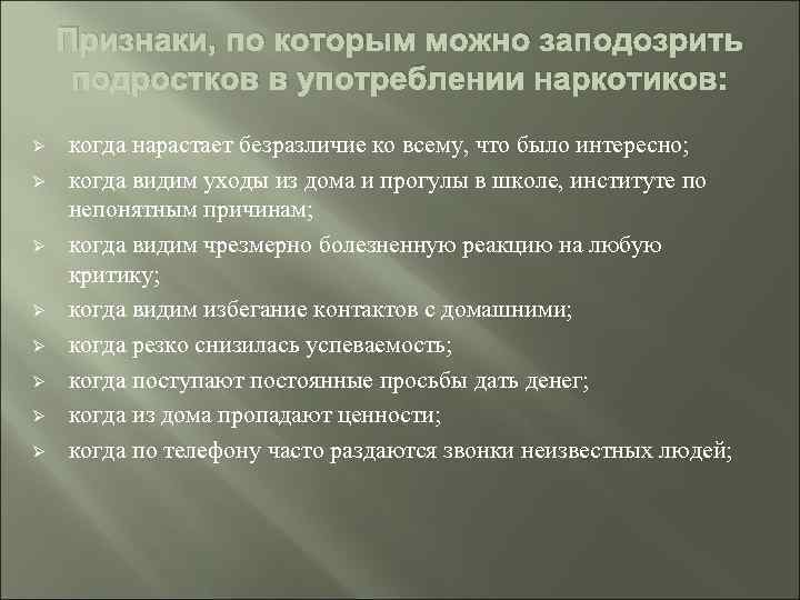 Признаки, по которым можно заподозрить подростков в употреблении наркотиков: Ø Ø Ø Ø когда