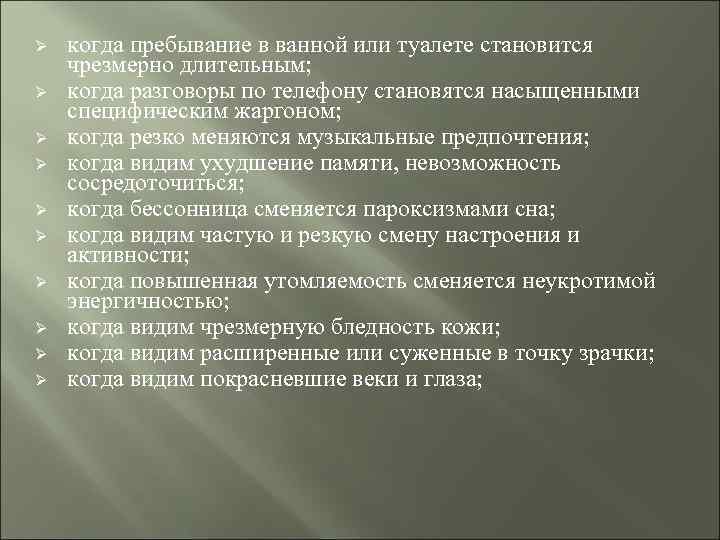 Ø Ø Ø Ø Ø когда пребывание в ванной или туалете становится чрезмерно длительным;