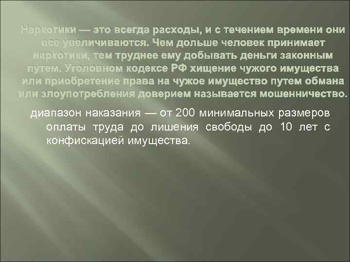 Наркотики — это всегда расходы, и с течением времени они все увеличиваются. Чем дольше