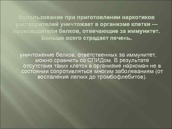 Использование приготовлении наркотиков растворителей уничтожает в организме клетки — производители белков, отвечающие за иммунитет.