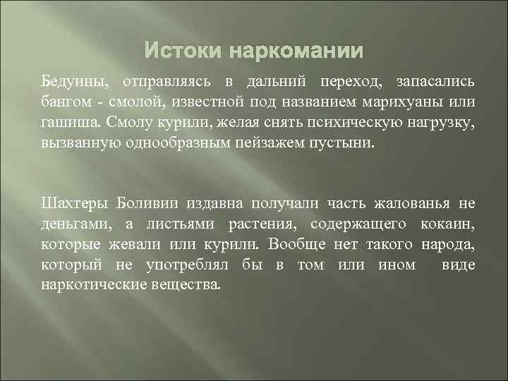 Истоки наркомании Бедуины, отправляясь в дальний переход, запасались бангом - смолой, известной под названием