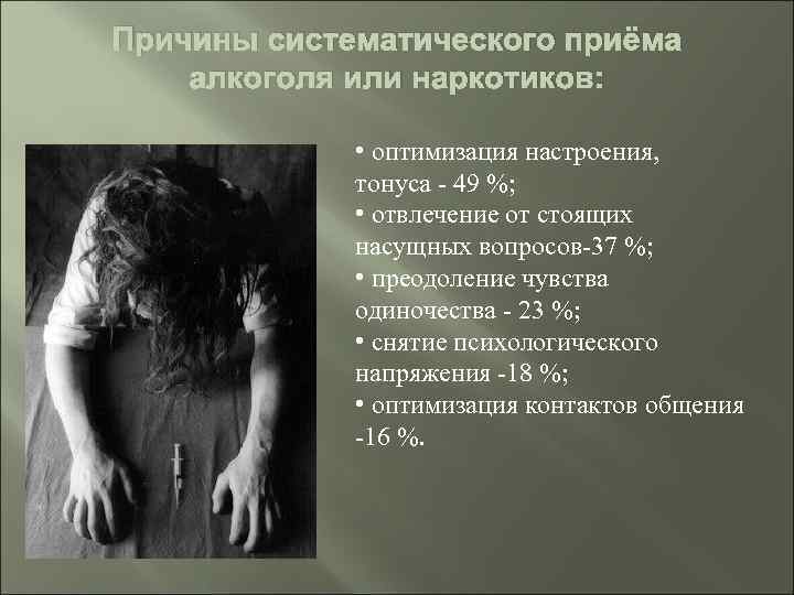 Причины систематического приёма алкоголя или наркотиков: • оптимизация настроения, тонуса - 49 %; •