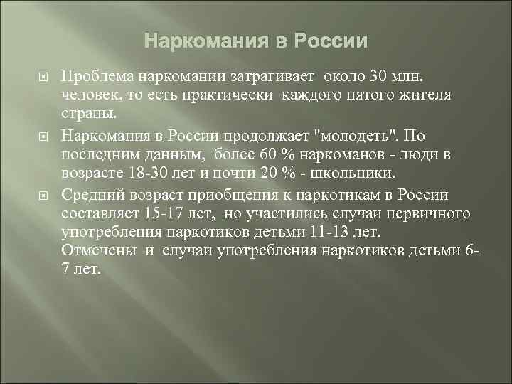 Наркомания в России Проблема наркомании затрагивает около 30 млн. человек, то есть практически каждого
