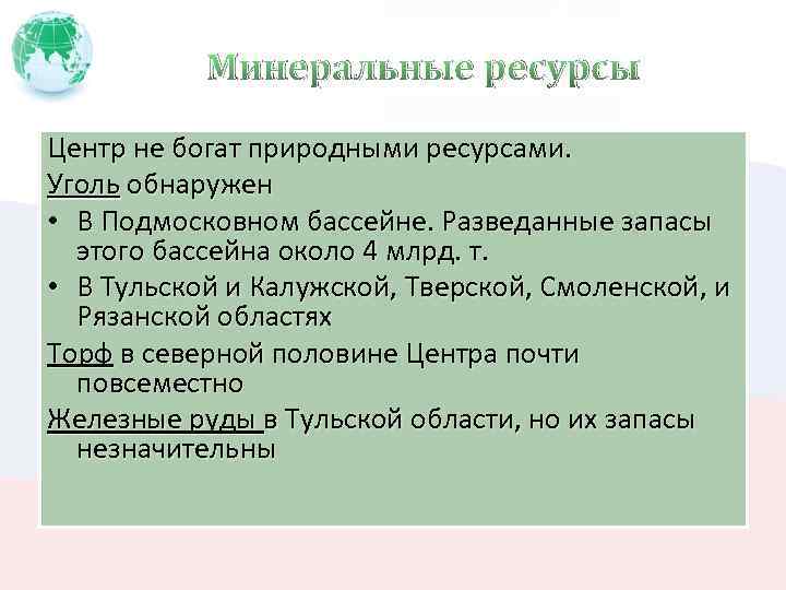 Минеральные ресурсы Центр не богат природными ресурсами. Уголь обнаружен • В Подмосковном бассейне. Разведанные