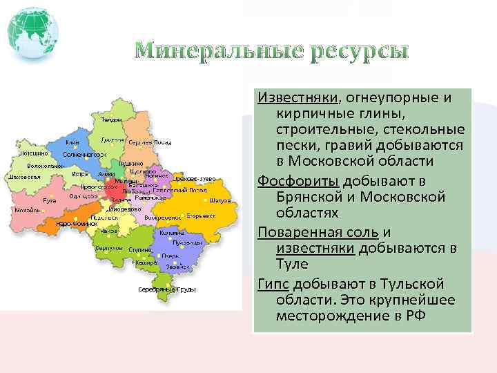 Минеральные ресурсы Известняки, огнеупорные и кирпичные глины, строительные, стекольные пески, гравий добываются в Московской