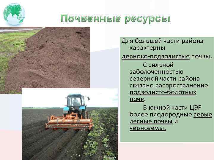 Почвенные ресурсы Для большей части района характерны дерново-подзолистые почвы. С сильной заболоченностью северной части