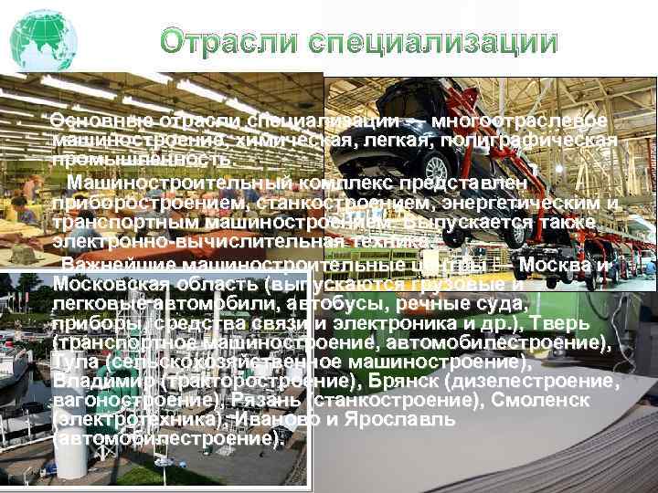 Отрасли специализации Основные отрасли специализации — многоотраслевое машиностроение, химическая, легкая, полиграфическая промышленность. Машиностроительный комплекс