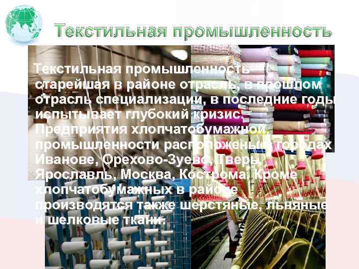 Текстильная промышленность Текстильная промышленность— старейшая в районе отрасль, в прошлом отрасль специализации, в последние
