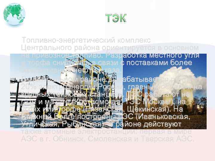 ТЭК Топливно-энергетический комплекс Центрального района ориентируется в основном на привозное топливо. Разработка местного угля