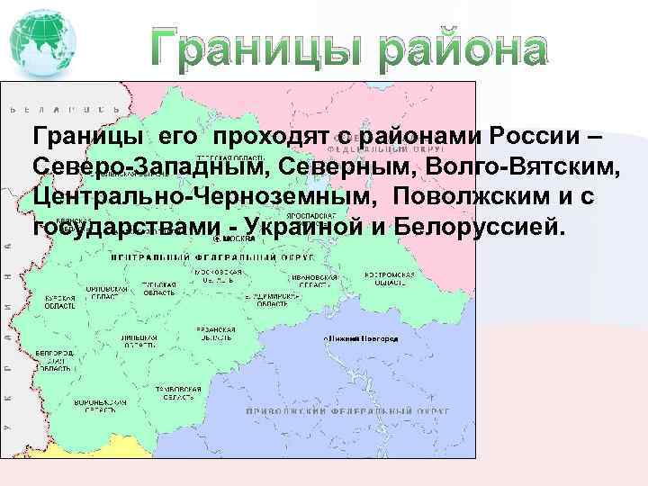 Постановление волго вятского округа. Центральная Россия Волго-Вятский район Центрально-Чернозёмный. Районы России Волго Вятский Центрально Черноземный район. С какими государствами граничит Центральный экономический район. С какими районами граничит Центральный район России.