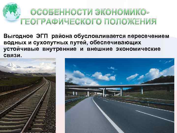  ОСОБЕННОСТИ ЭКОНОМИКОГЕОГРАФИЧЕСКОГО ПОЛОЖЕНИЯ Выгодное ЭГП района обусловливается пересечением водных и сухопутных путей, обеспечивающих