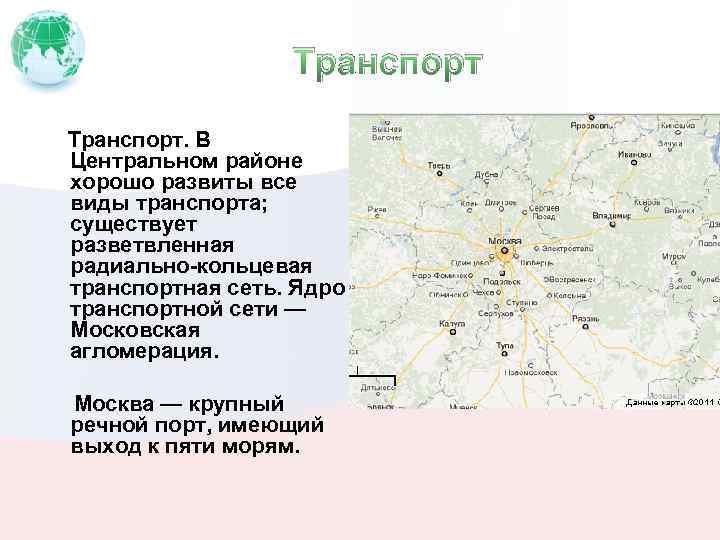Транспорт. В Центральном районе хорошо развиты все виды транспорта; существует разветвленная радиально-кольцевая транспортная сеть.