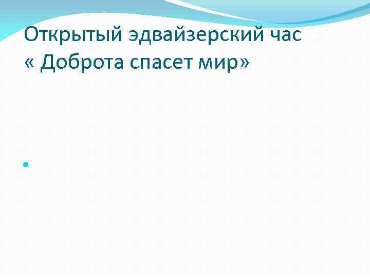 Открытый эдвайзерский час « Доброта спасет мир» 