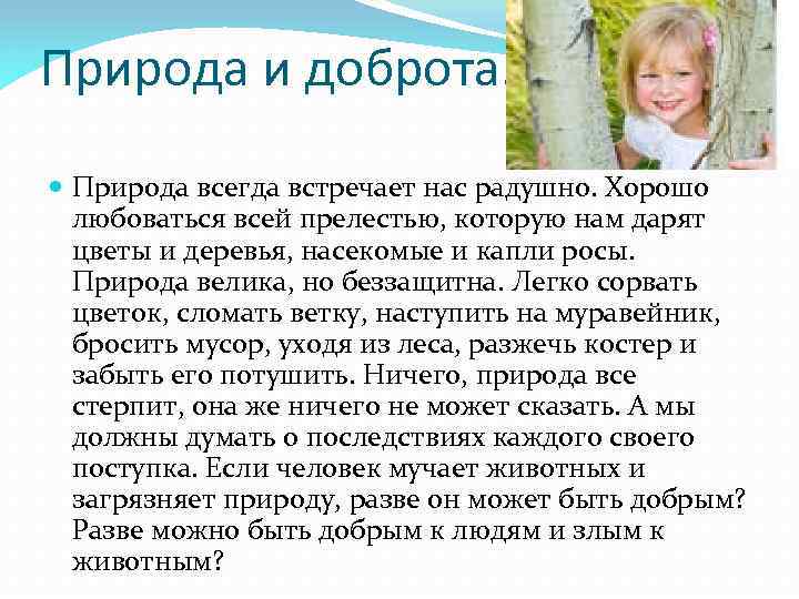 Природа и доброта. Природа всегда встречает нас радушно. Хорошо любоваться всей прелестью, которую нам