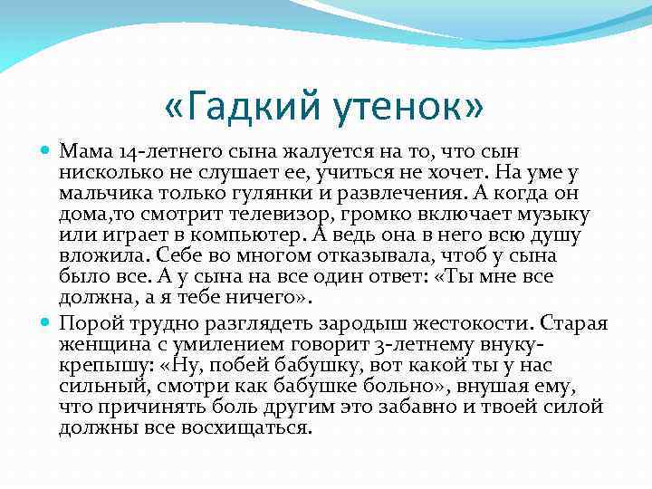  «Гадкий утенок» Мама 14 -летнего сына жалуется на то, что сын нисколько не