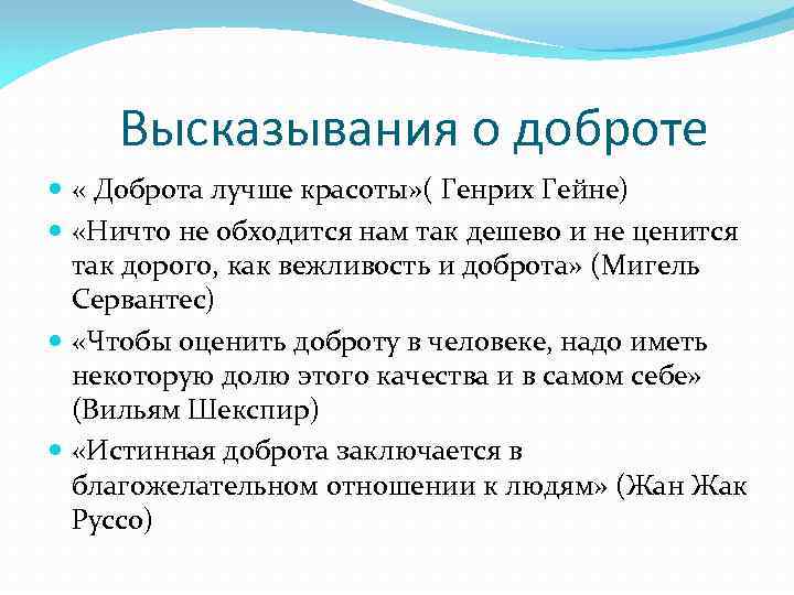 Высказывания о доброте « Доброта лучше красоты» ( Генрих Гейне) «Ничто не обходится нам