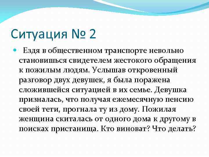 Ситуация № 2 Ездя в общественном транспорте невольно становишься свидетелем жестокого обращения к пожилым