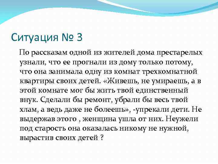Ситуация № 3 По рассказам одной из жителей дома престарелых узнали, что ее прогнали