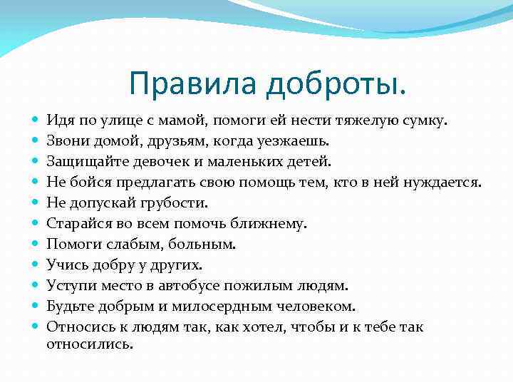 Правила доброты. Идя по улице с мамой, помоги ей нести тяжелую сумку. Звони домой,