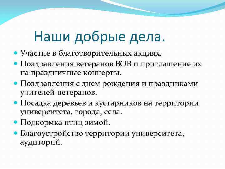 Наши добрые дела. Участие в благотворительных акциях. Поздравления ветеранов ВОВ и приглашение их на