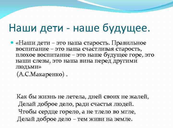 Наши дети - наше будущее. «Наши дети – это наша старость. Правильное воспитание –