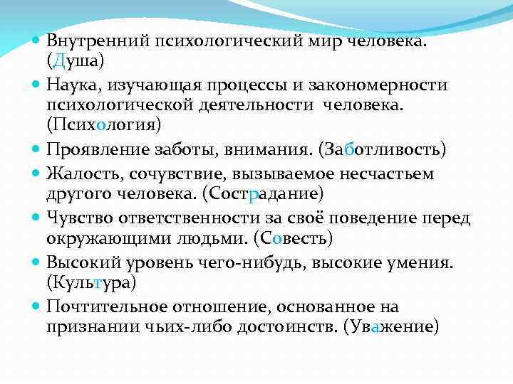  Внутренний психологический мир человека. (Душа) Наука, изучающая процессы и закономерности психологической деятельности человека.