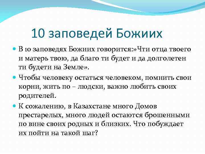 10 заповедей Божиих В 10 заповедях Божиих говорится: » Чти отца твоего и матерь