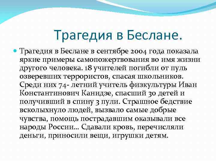 Трагедия в Беслане. Трагедия в Беслане в сентябре 2004 года показала яркие примеры самопожертвования