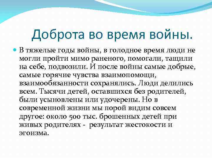 Доброта во время войны. В тяжелые годы войны, в голодное время люди не могли