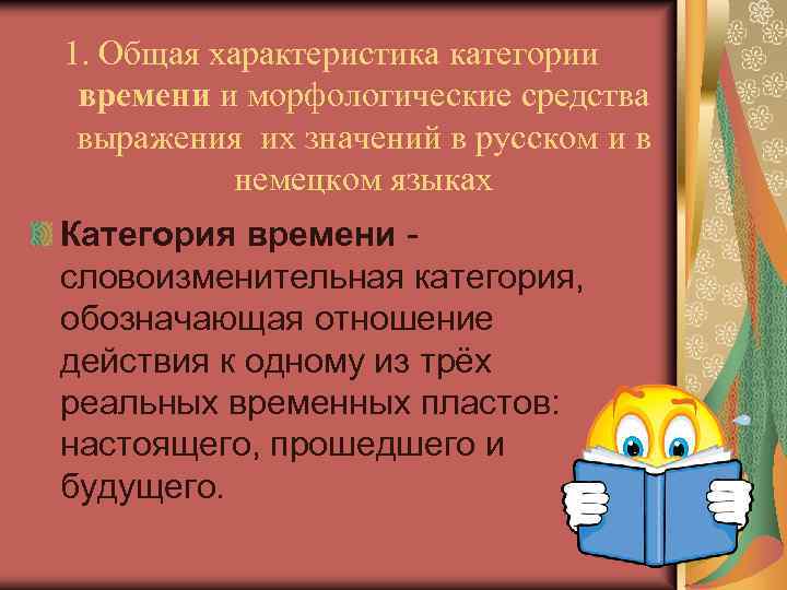 1. Общая характеристика категории времени и морфологические средства выражения их значений в русском и