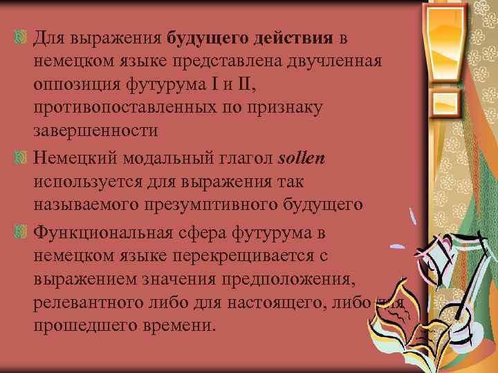 Для выражения будущего действия в немецком языке представлена двучленная оппозиция футурума I и II,