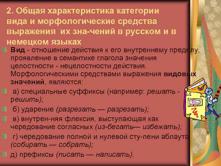 2. Общая характеристика категории вида и морфологические средства выражения их зна чений в русском