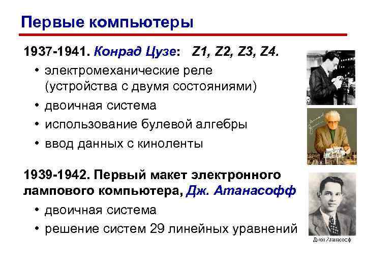 Первые компьютеры 1937 -1941. Конрад Цузе: Z 1, Z 2, Z 3, Z 4.