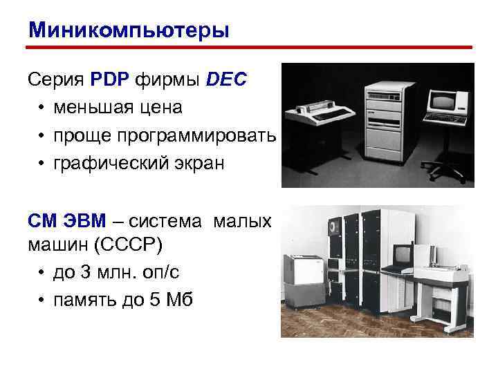 Миникомпьютеры Серия PDP фирмы DEC • меньшая цена • проще программировать • графический экран