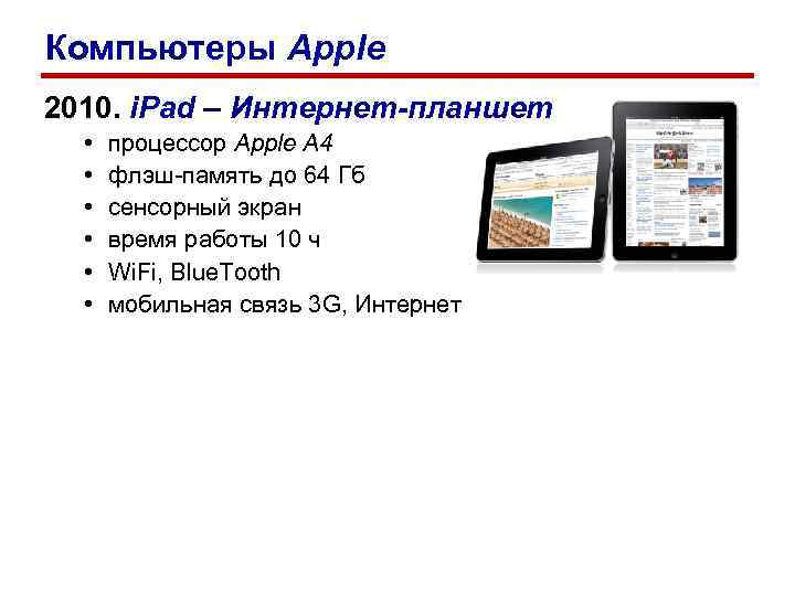 Компьютеры Apple 2010. i. Pad – Интернет-планшет • • • процессор Apple A 4