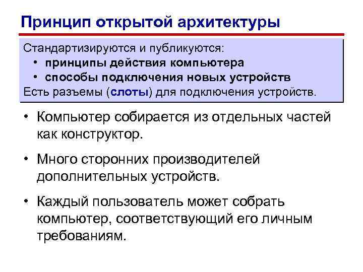 Принцип открытой архитектуры Стандартизируются и публикуются: • принципы действия компьютера • способы подключения новых