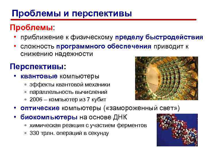 Проблемы и перспективы Проблемы: • приближение к физическому пределу быстродействия • сложность программного обеспечения
