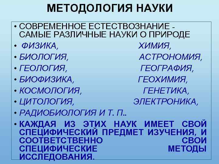 МЕТОДОЛОГИЯ НАУКИ • СОВРЕМЕННОЕ ЕСТЕСТВОЗНАНИЕ САМЫЕ РАЗЛИЧНЫЕ НАУКИ О ПРИРОДЕ • ФИЗИКА, ХИМИЯ, •