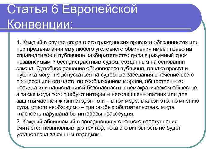 Статья 6 Европейской Конвенции: 1. Каждый в случае спора о его гражданских правах и
